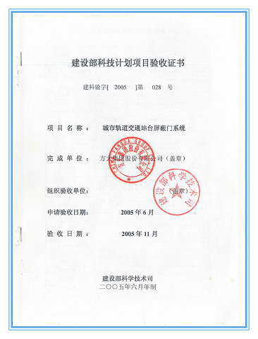 國家建設部科技計劃項目驗收證書(shū)