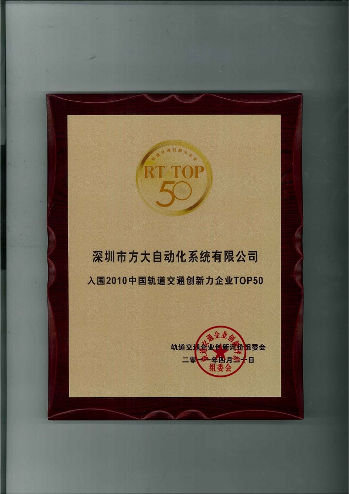中國軌道交通創(chuàng  )新力企業(yè)50強