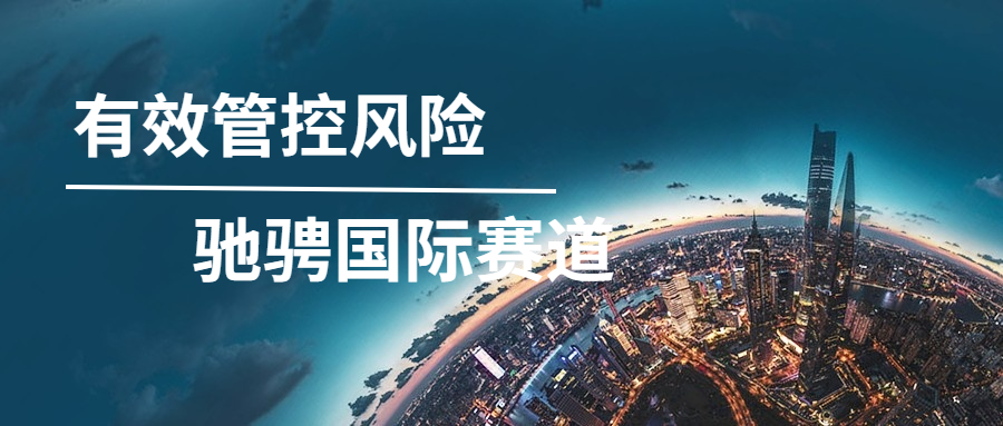 有效管控風(fēng)險，馳騁國際賽道——記方大智源海外項目風(fēng)控管理