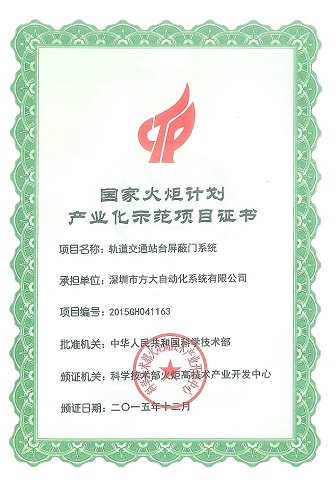 國家火炬計劃產(chǎn)業(yè)化示范項目