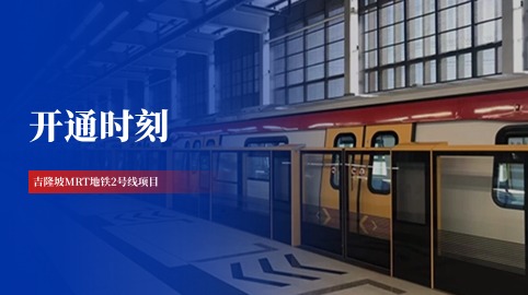 【工程動(dòng)態(tài)】采用方大站臺屏蔽門(mén)系統的吉隆坡MRT地鐵2號線(xiàn)全線(xiàn)開(kāi)通！