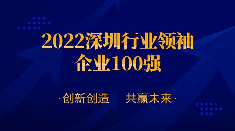 方大智源科技股份有限公司連續四年榮膺“深圳行業(yè)領(lǐng)袖企業(yè)100強”！