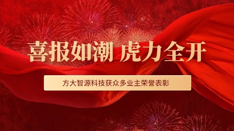 “虎”力全開(kāi)！方大智源科技股份有限公司獲眾多業(yè)主榮譽(yù)表彰