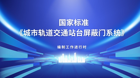 【標準編制】方大智源主編的國家標準（送審稿）專(zhuān)家審查會(huì )順利召開(kāi)