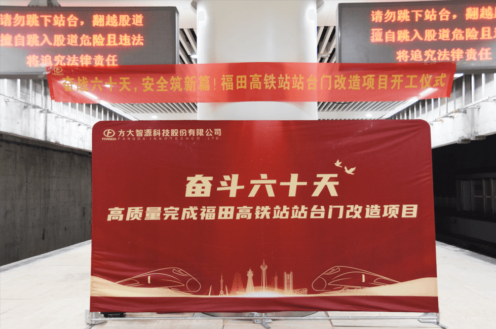 邁入高鐵時(shí)代，安全啟新篇——深圳福田高鐵站站臺門(mén)改造項目舉行開(kāi)工儀式